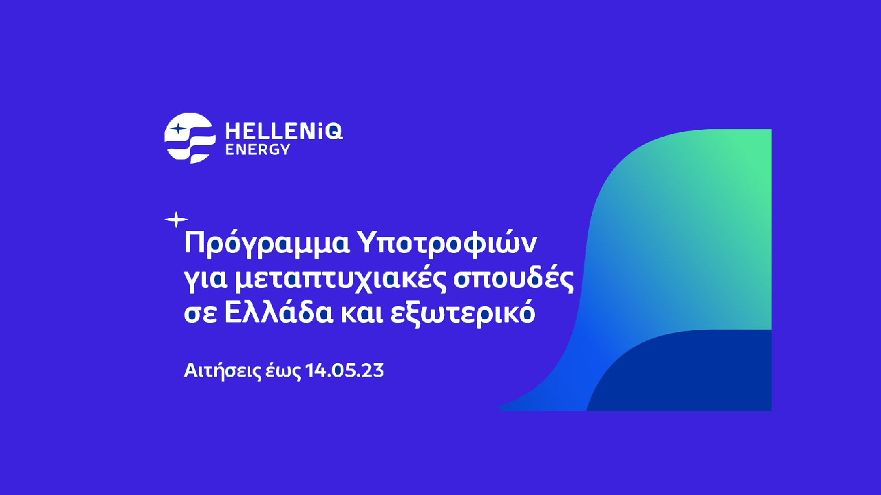 HELLENiQ ENERGY: Έως και τις 14 Μαΐου οι αιτήσεις υποτροφιών σε αριστούχους φοιτητές για μεταπτυχιακές σπουδές σε Ελλάδα και εξωτερικό