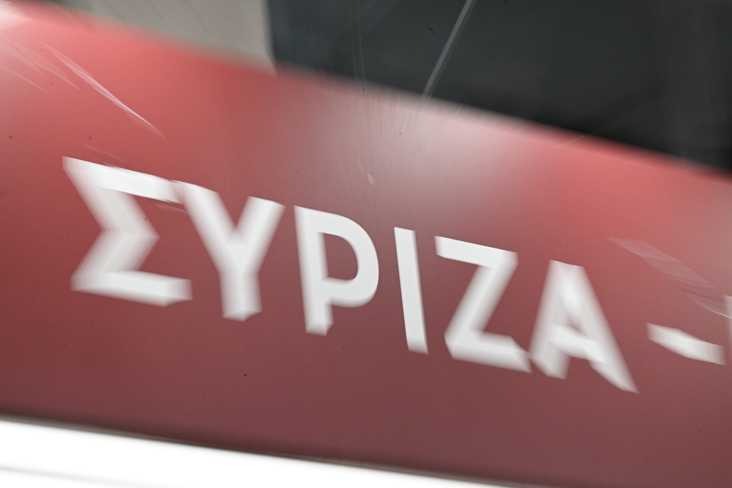 ΣΥΡΙΖΑ