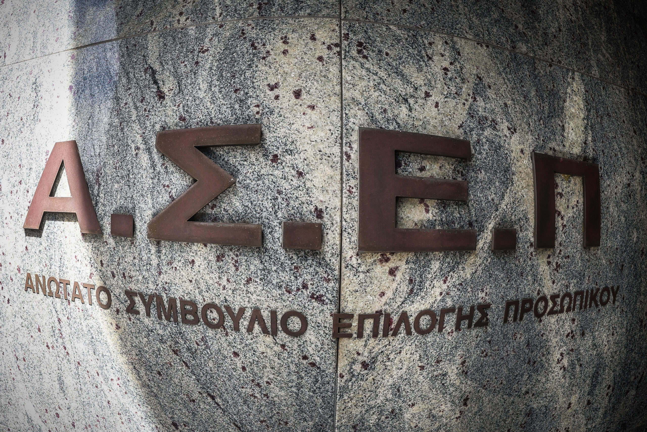 ΑΣΕΠ