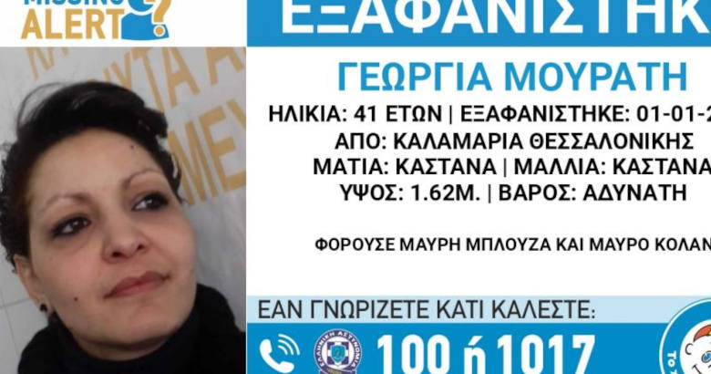 Θεσσαλονίκη: Το Tμήμα Aνθρωποκτονιών αναλαμβάνει την έρευνα για την εξαφάνιση της 41χρονης Γεωργίας