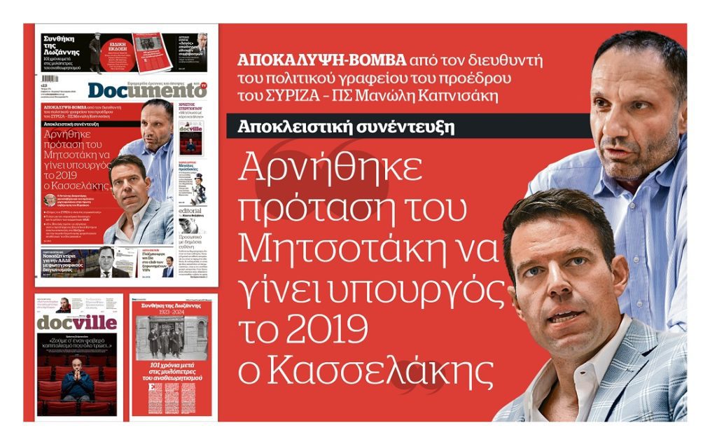 Αποκάλυψη «βόμβα» του Documento: Ο Κασσελάκης αρνήθηκε πρόταση να γίνει υπουργός στην κυβέρνηση Μητσοτάκη το 2019