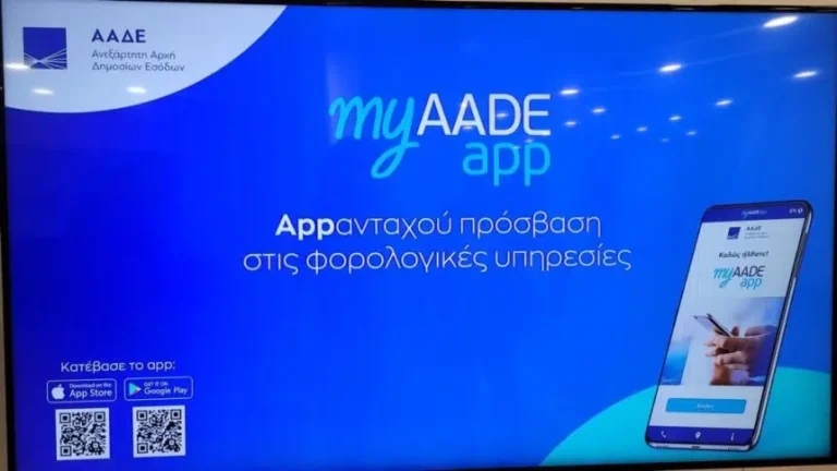 MyAADE app: Όλη η εφορία στο κινητό μας – Η νέα εφαρμογή της ΑΑΔΕ για πληρωμές και έλεγχο οφειλών