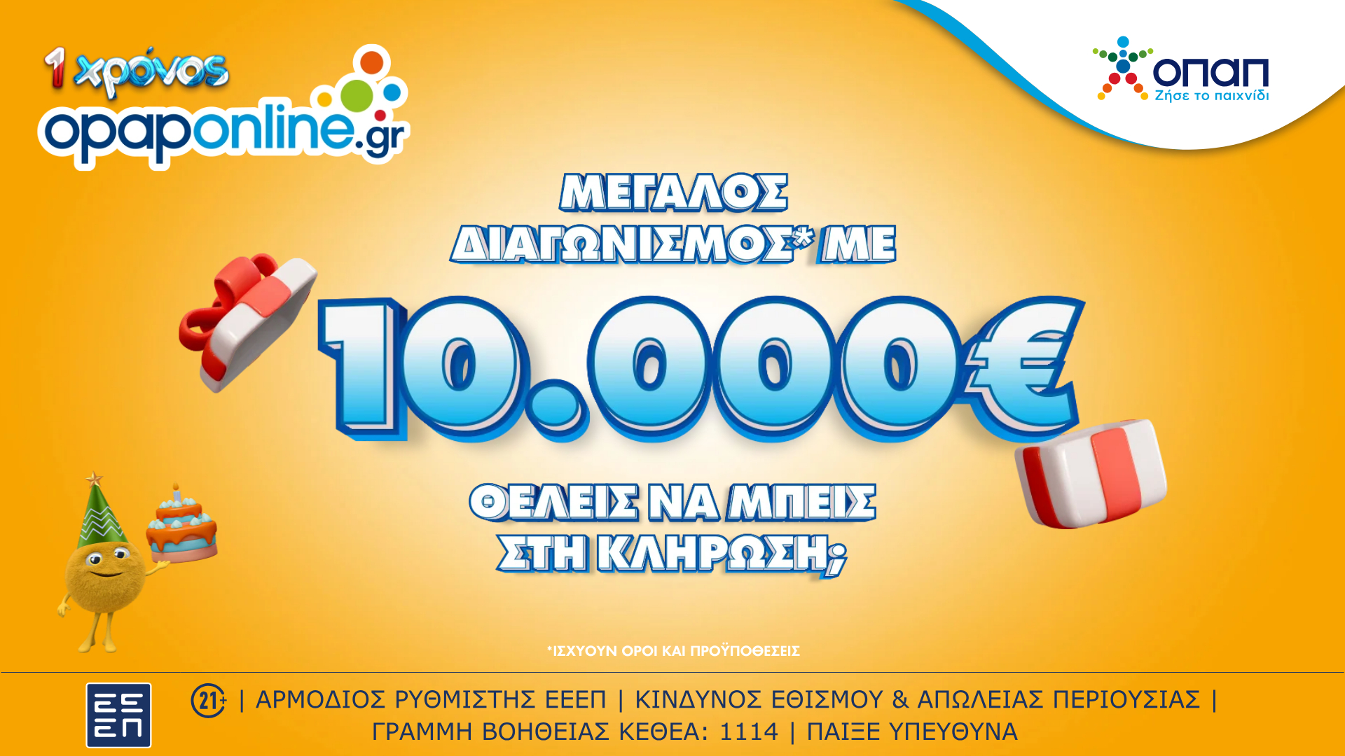 1 χρόνος opaponline.gr: Μεγάλος διαγωνισμός* για 10.000 ευρώ – Δωρεάν συμμετοχή για όλους έως την Κυριακή