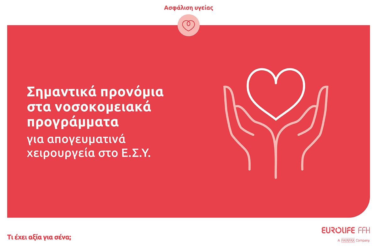 Eurolife FFH: Σημαντικά προνόμια στα νοσοκομειακά προγράμματα για απογευματινά χειρουργεία στο Ε.Σ.Υ.