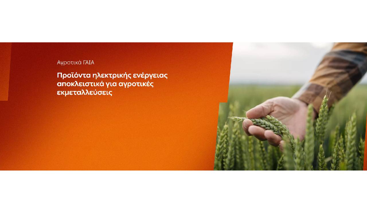 ΔΕΗ: Αγροτικά προϊόντα «ΓΑΙΑ» από 0,093€/KWh σταθερή τιμή για 2 χρόνια – Έως 26 Ιουνίου η δυνατότητα αιτήσεων