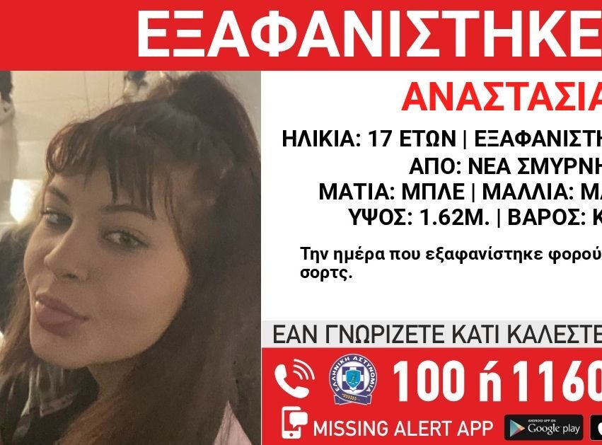 Νέα Σμύρνη: Συναγερμός για εξαφάνιση 17χρονης