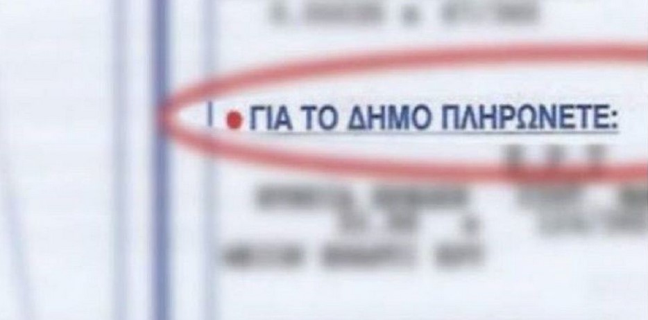 Δημοτικά Τέλη: Έρχονται αυξήσεις το νέο έτος – Ποιος δήμος ανακοίνωσε 100%