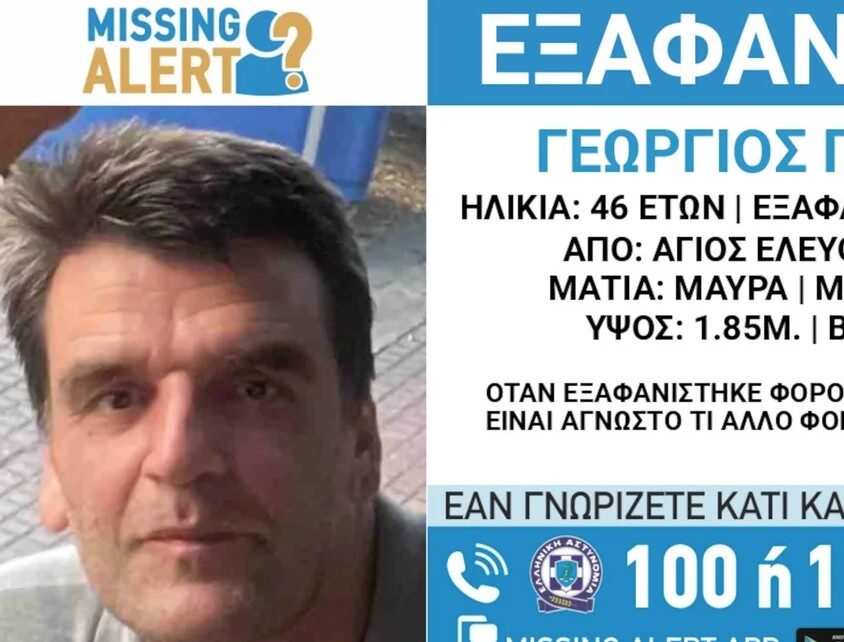 Εξαφάνιση 46χρονου στον Άγιο Ελευθέριο – Αγνοείται από τις 2 Δεκεμβρίου