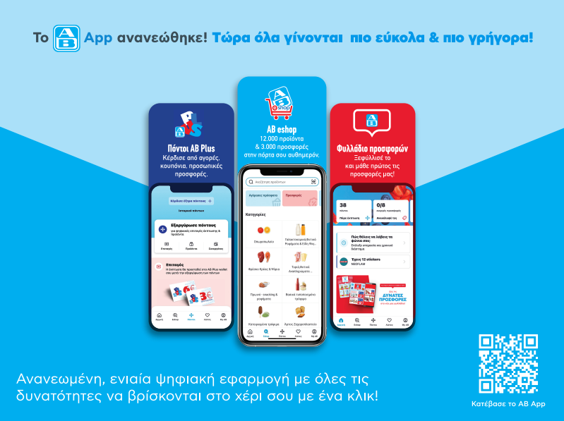 Νέο ΑΒ app: Πλήρως ανανεωμένη ψηφιακή εφαρμογή για καλύτερη εξυπηρέτηση των πελατών της ΑΒ Βασιλόπουλος