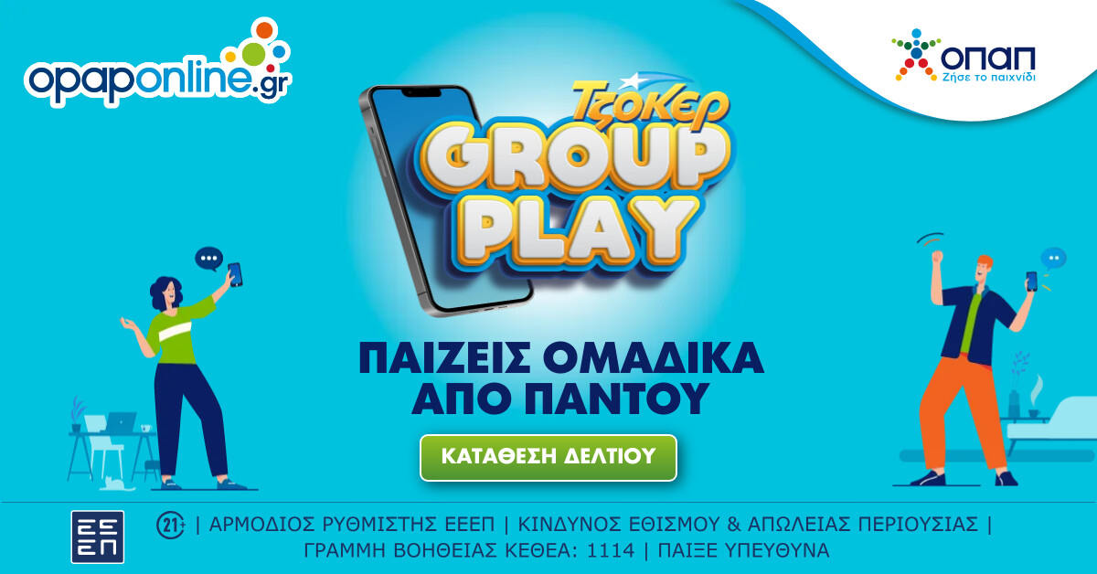 ΤΖΟΚΕΡ: Mega τζακ ποτ 8 εκατ. ευρώ στην κλήρωση της Κυριακής – Με τα ομαδικά δελτία του opaponline.gr αυξάνονται οι πιθανότητες των παικτών να κερδίσουν