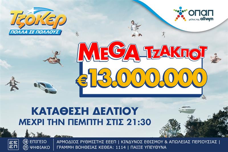 Στον αστερισμό του ΤΖΟΚΕΡ η Ελλάδα : Απόψε στις 22:00 η κλήρωση για τα 13 εκατ. ευρώ – Κατάθεση δελτίων μέχρι τις 21:30