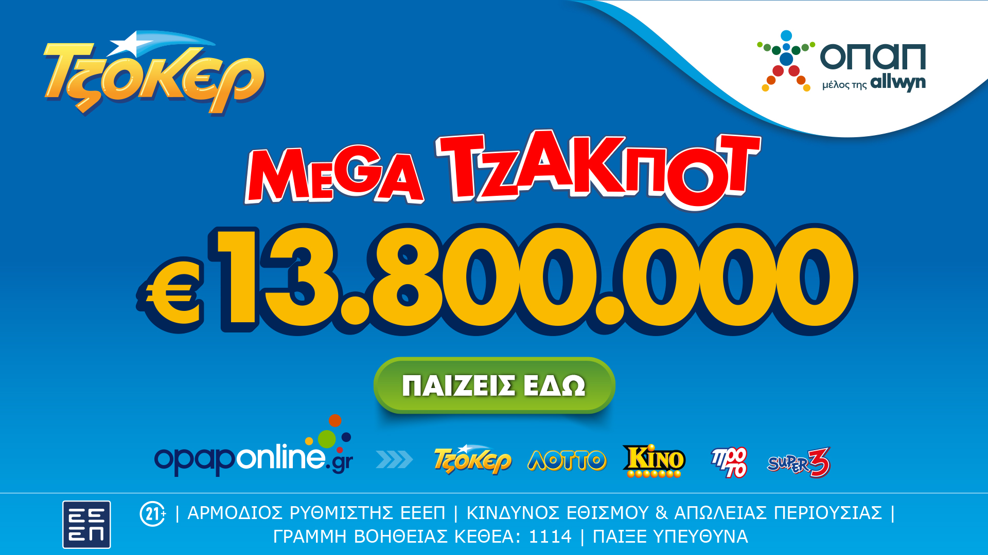 ΤΖΟΚΕΡ: Σήμερα στις 22:00 η κλήρωση για το mega τζακ ποτ των 13,8 εκατ. ευρώ