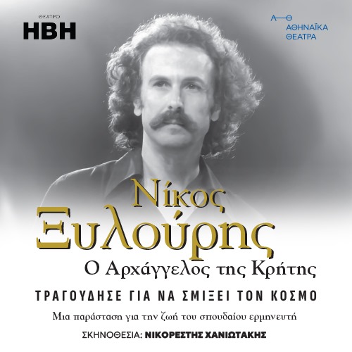«Νίκος Ξυλούρης - Ο αρχάγγελος της Κρήτης»: