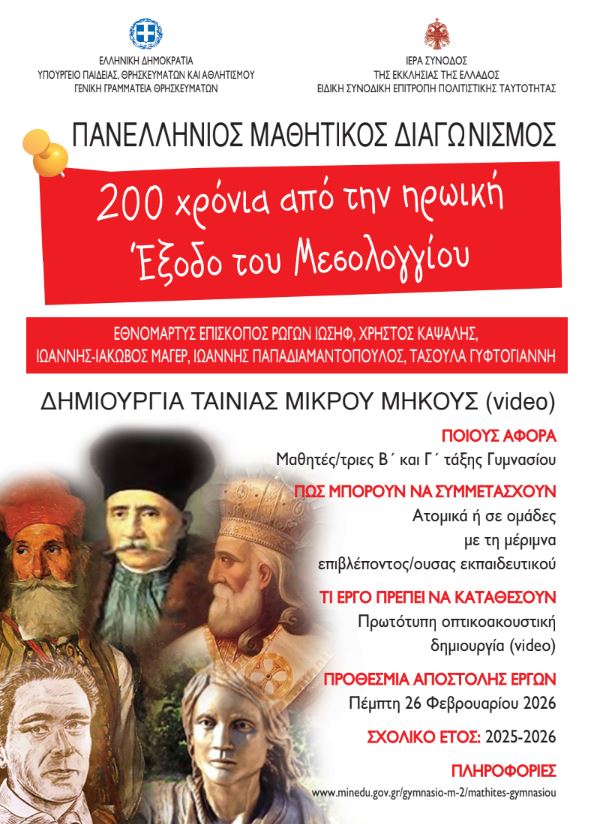 Μαθητικός Διαγωνισμός από την Ιερά Σύνοδο για την επέτειο της Εξόδου του Μεσολογγίου