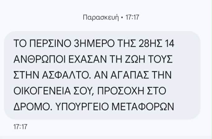 28η Οκτωβρίου: Αγωγές κατά του Υπ. Μεταφορών για τα sms που έστειλε στους πολίτες για τα τροχαία (Φωτό & Βίντεο)