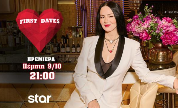 First Dates: Πρεμιέρα με ρομαντικά ραντεβού και εκπλήξεις