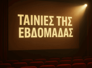 Ταινίες της εβδομάδας: Οκτώ νέες πρεμιέρες και οι μεγάλες επιστροφές στο σινεμά – Δείτε τα trailer