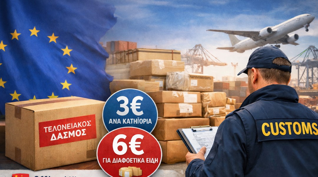 Νέοι δασμοί στα δέματα κάτω των 150 ευρώ από 1η Ιουλίου 2026 – Τι αλλάζει για αγορές από Κίνα και τρίτες χώρες