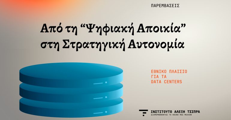 Ινστιτούτο Αλέξη Τσίπρα