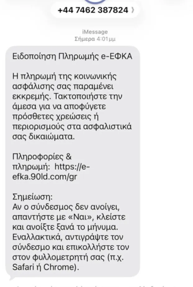 ΕΦΚΑ: Νέα απάτη με παραπλανητικά SMS – Τι αναφέρει το επίμαχο μήνυμα