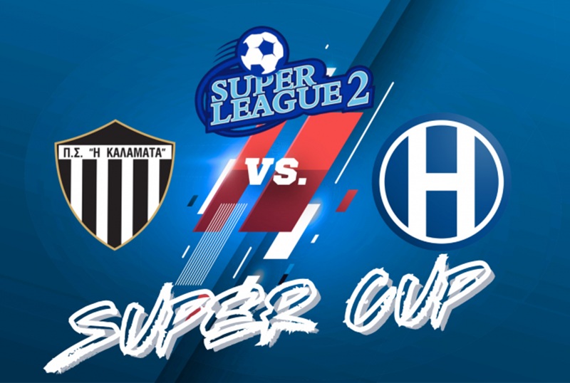 Super Cup Super League 2: Καλαμάτα – Ηρακλής στο ΟΑΚΑ για τον τίτλο του υπέρ-πρωταθλητή