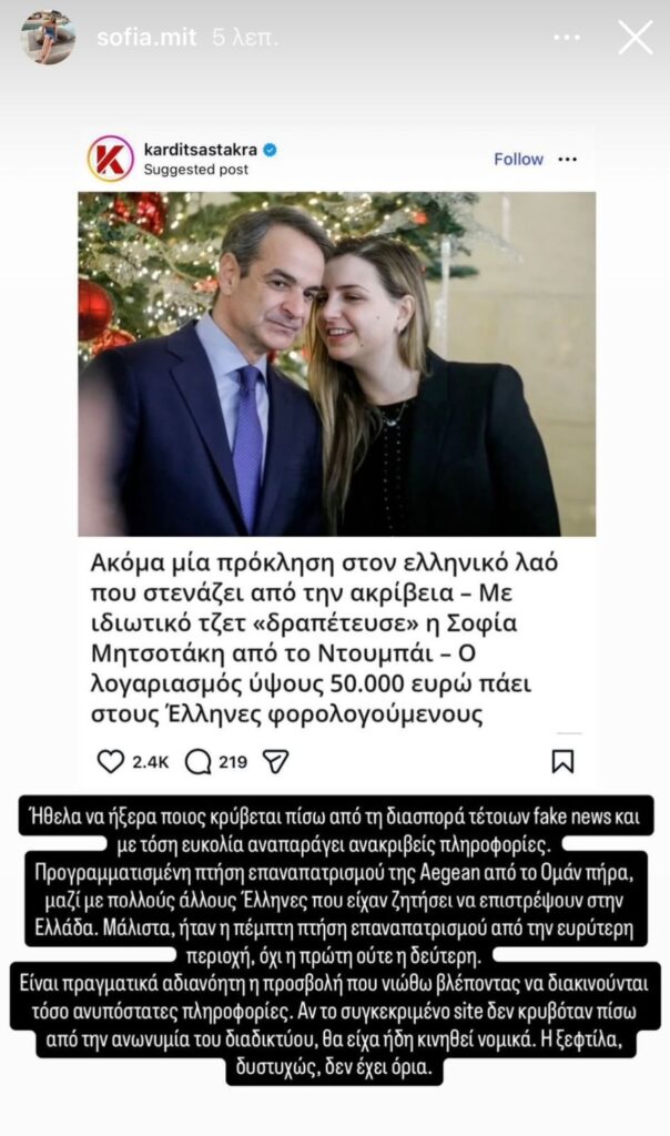 Σοφία Μητσοτάκη: Διαψεύδει δημοσίευμα για επιστροφή με ιδιωτικό τζετ από το Ντουμπάι – «Fake news, η ξεφτίλα δεν έχει όρια»
