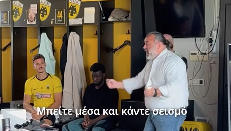 ΑΕΚ: Η πορωτική ομιλία του Ηλιόπουλου στους παίκτες – «Δεν φοβάστε κανέναν, μπείτε μέσα και κάντε σεισμό» (Βίντεο)