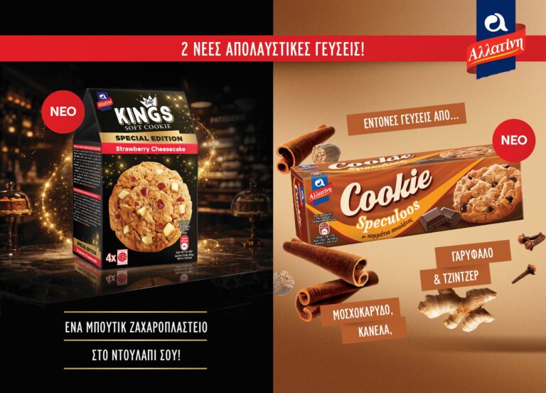 Νέες γεύσεις από την Αλλατίνη