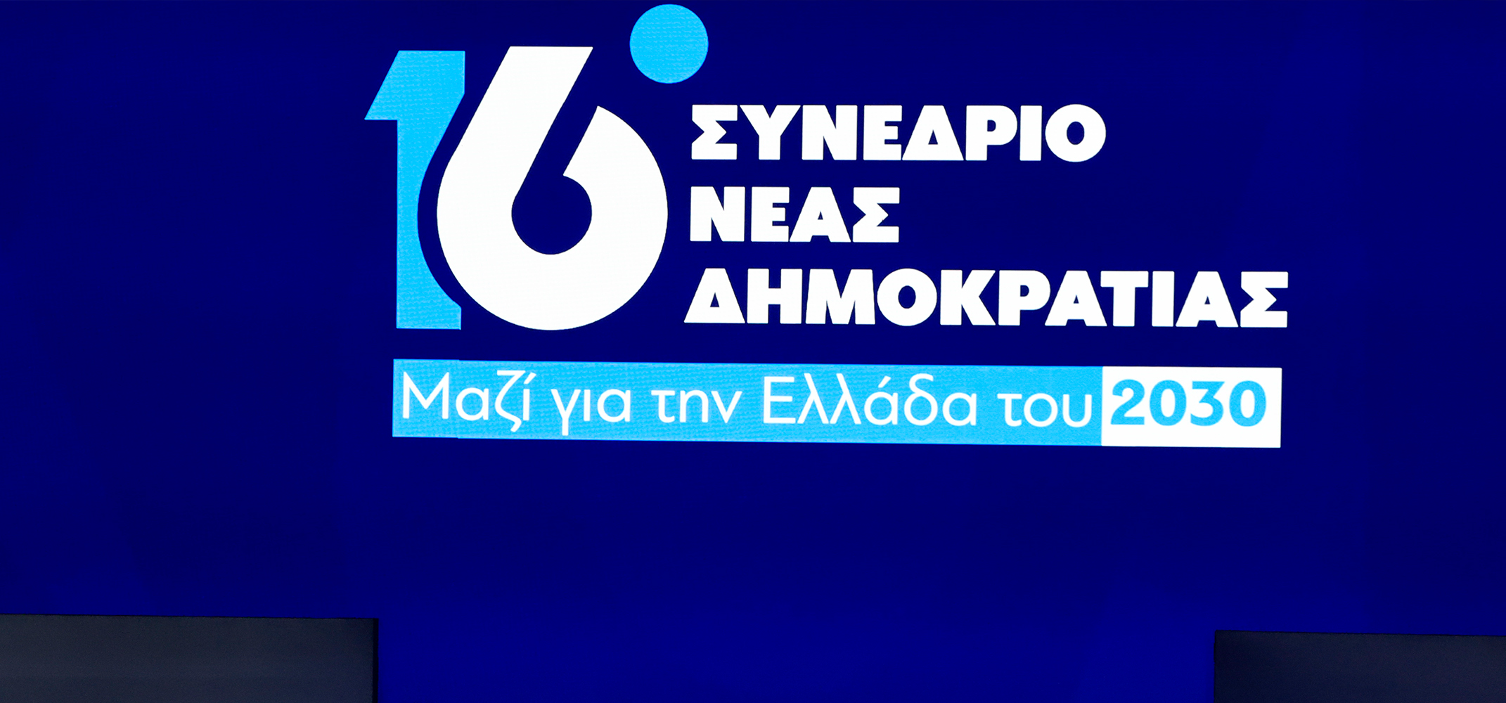 ΝΔ: Η ανθρωπογεωγραφία της νέας Πολιτικής Επιτροπής και τα μηνύματα της κάλπης