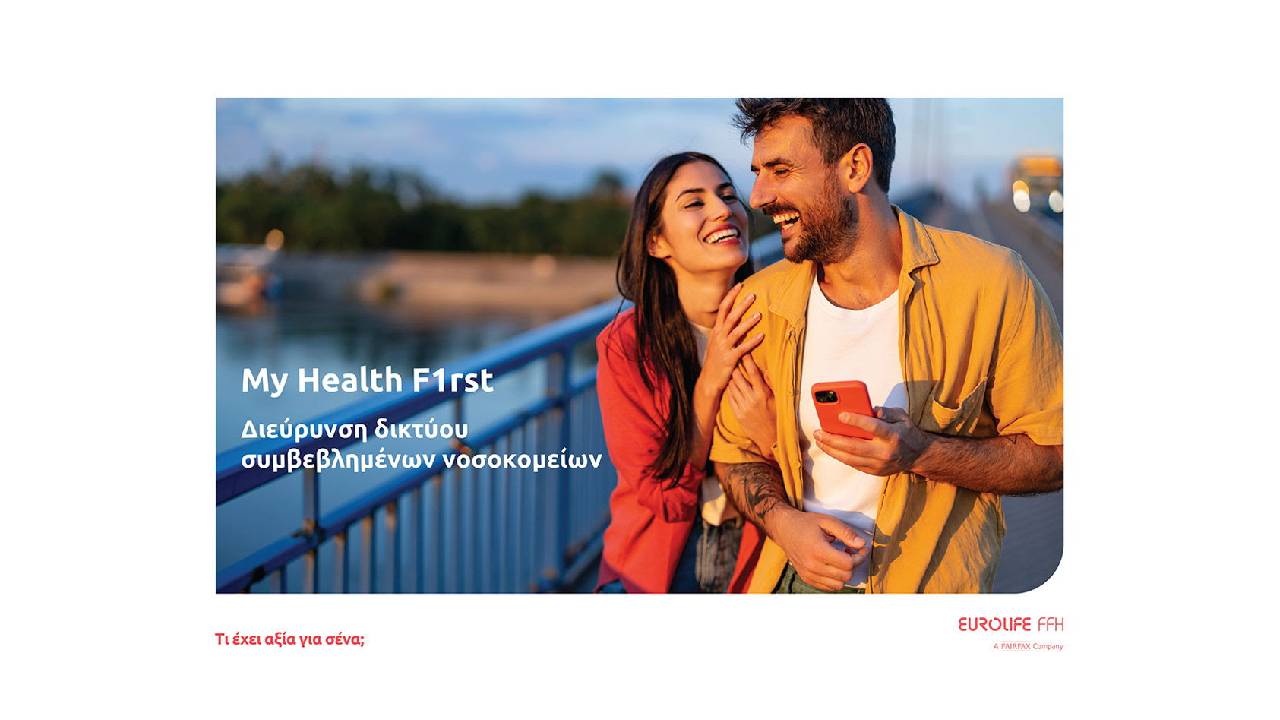 Η Eurolife FFH επεκτείνει το δίκτυο του My Health F1rst