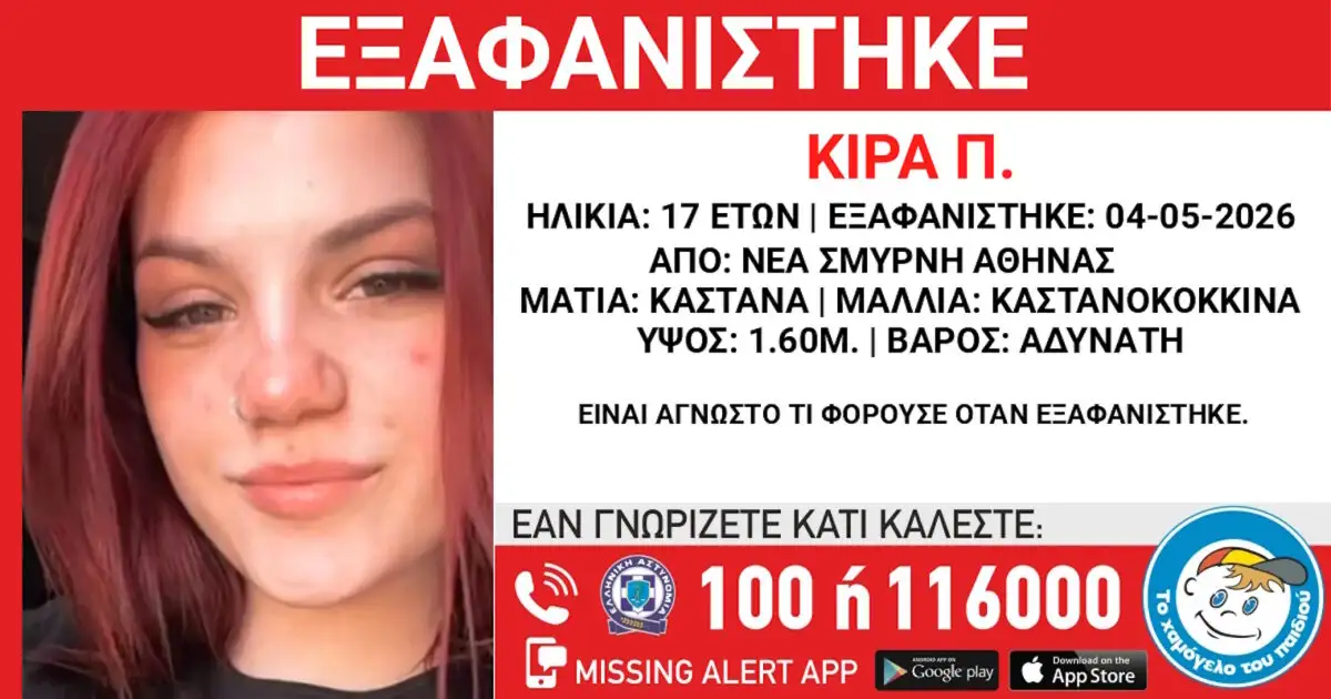 Εξαφάνιση 17χρονης από δομή στη Νέα Σμύρνη