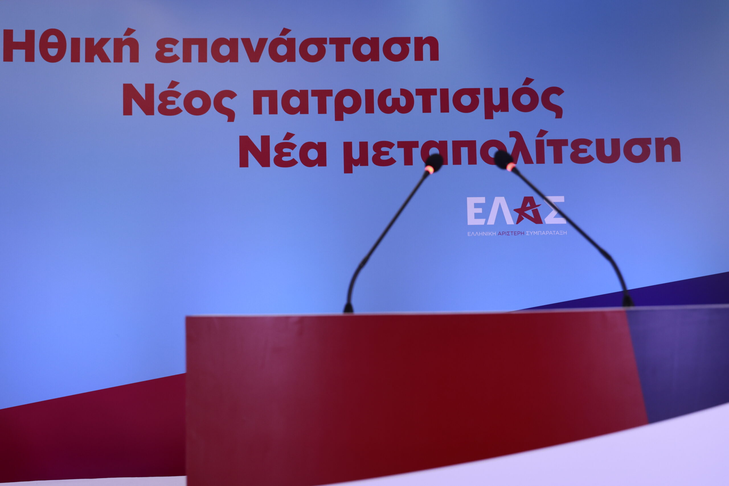Πρώτη σύνοδος Εθνικού Συμβουλίου της Ελληνικής Αριστερής Συμπαράταξης. Σάββατο 17 Ιουνίου 2026