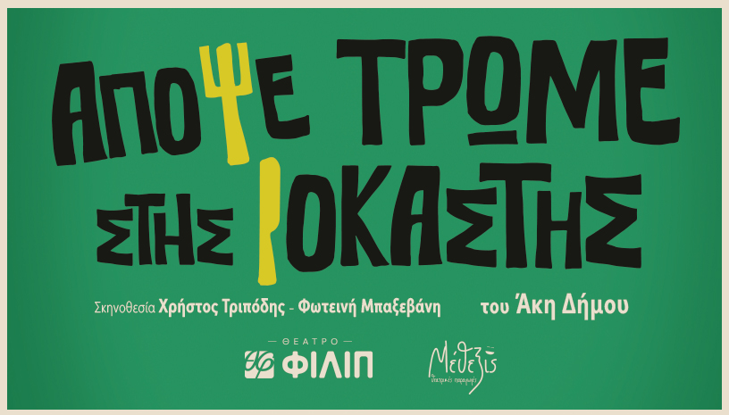 «Απόψε τρώμε στης Ιοκάστης» του Άκη Δήμου – Από τον Οκτώβριο στο Θέατρο ΦΙΛΙΠ