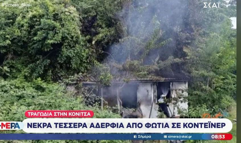 Κόνιτσα: Νεκρά 4 ηλικιωμένα αδέρφια που έμεναν στο κοντέινερ που κάηκε – Γιατί ζούσαν εκεί από το 1996 (Βίντεο)