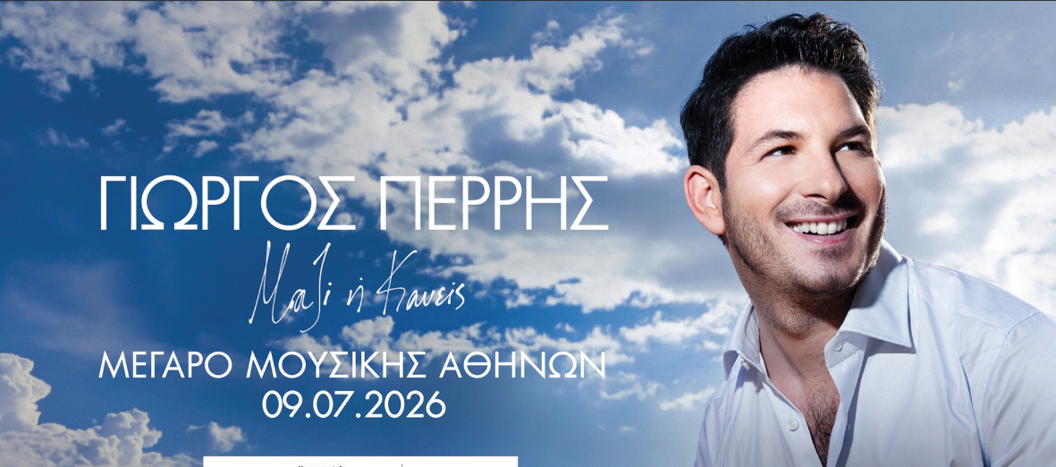 Γιώργος Περρής – «Μαζί ή Κανείς» στον Κήπο του Μεγάρου Μουσικής την Πέμπτη 9 Ιουλίου 2026