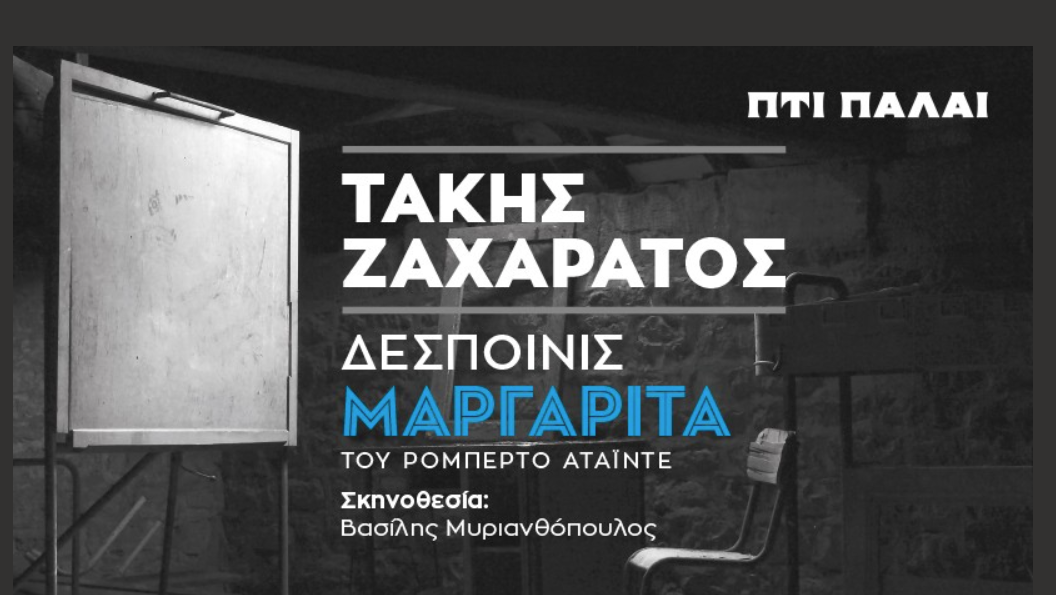 Ο Τάκης Ζαχαράτος «μεταμορφώνεται» σε «Δεσποινίς Μαργαρίτα» στο θέατρο Πτι Παλαί