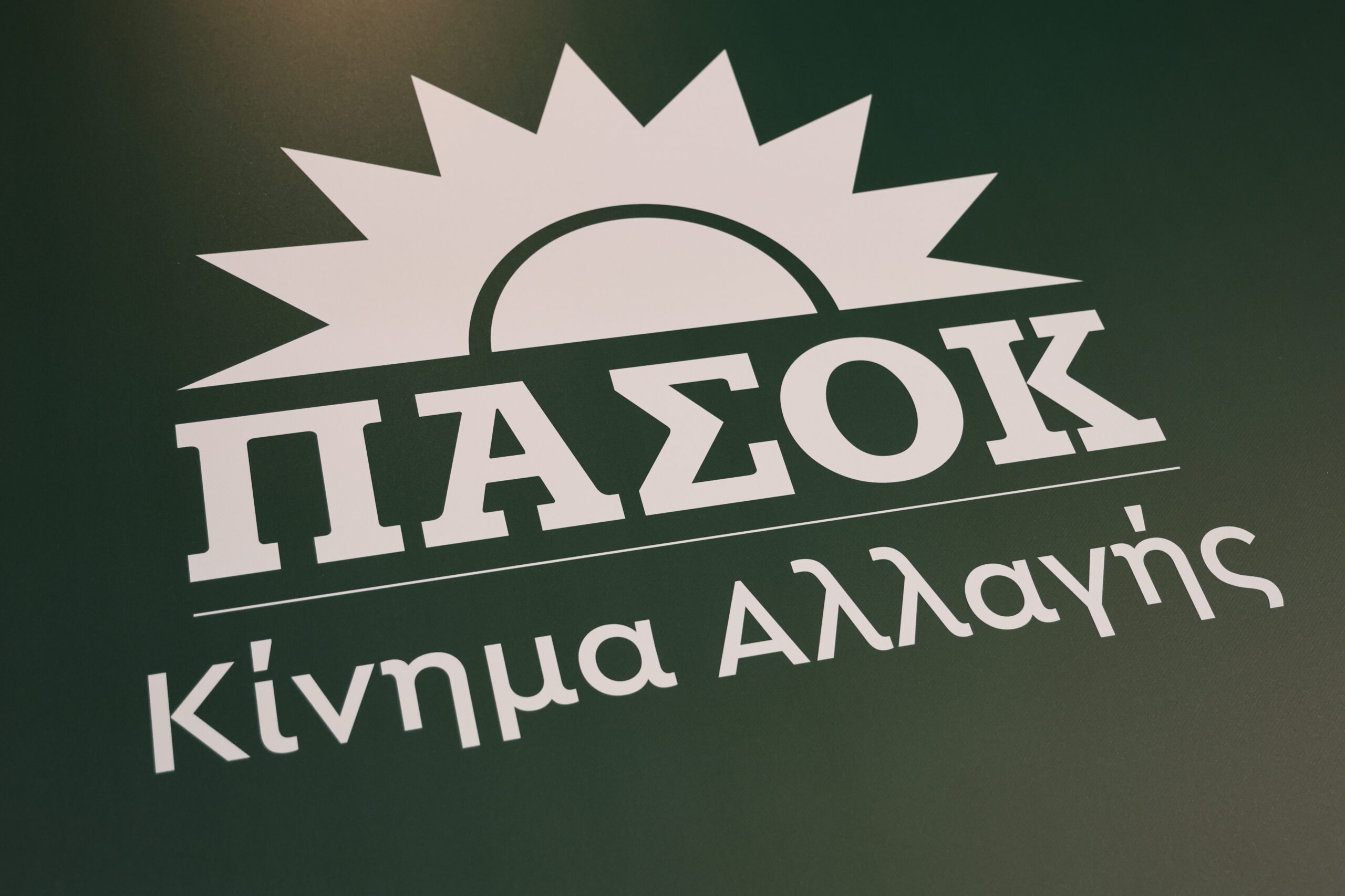 ΠΑΣΟΚ