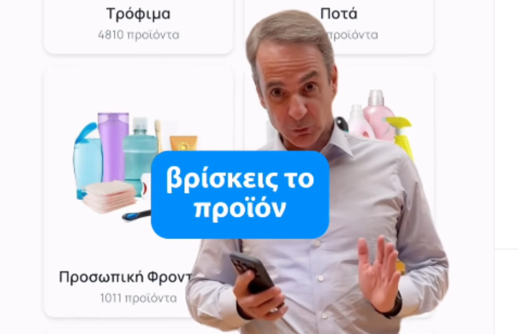 Το βίντεο του Μητσοτάκη για το PosoKanei: Νέο εργαλείο σύγκρισης τιμών στα σούπερ μάρκετ