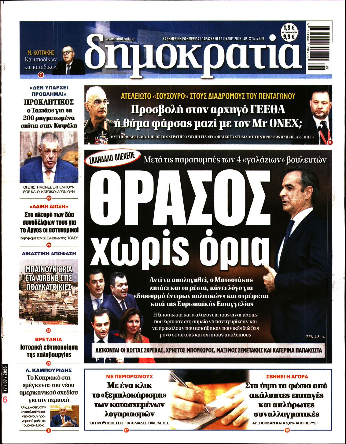 ΔΗΜΟΚΡΑΤΙΑ-33379218-20260717