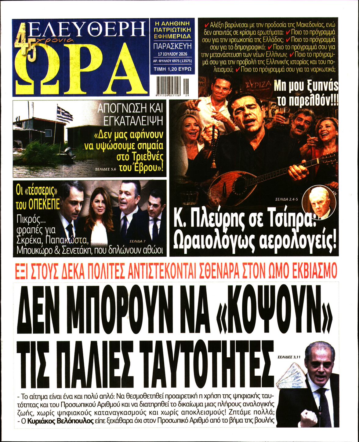 ΕΛΕΥΘΕΡΗ ΩΡΑ-33379544-20260717