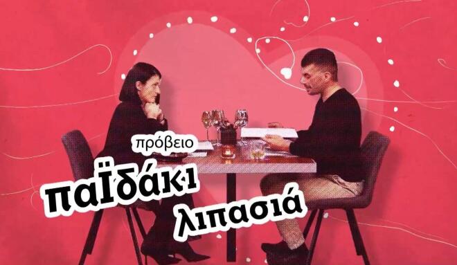 First Dates: Τα παϊδάκια και η… λιπασιά – Τι σημαίνει και σε ποια γλώσσα;