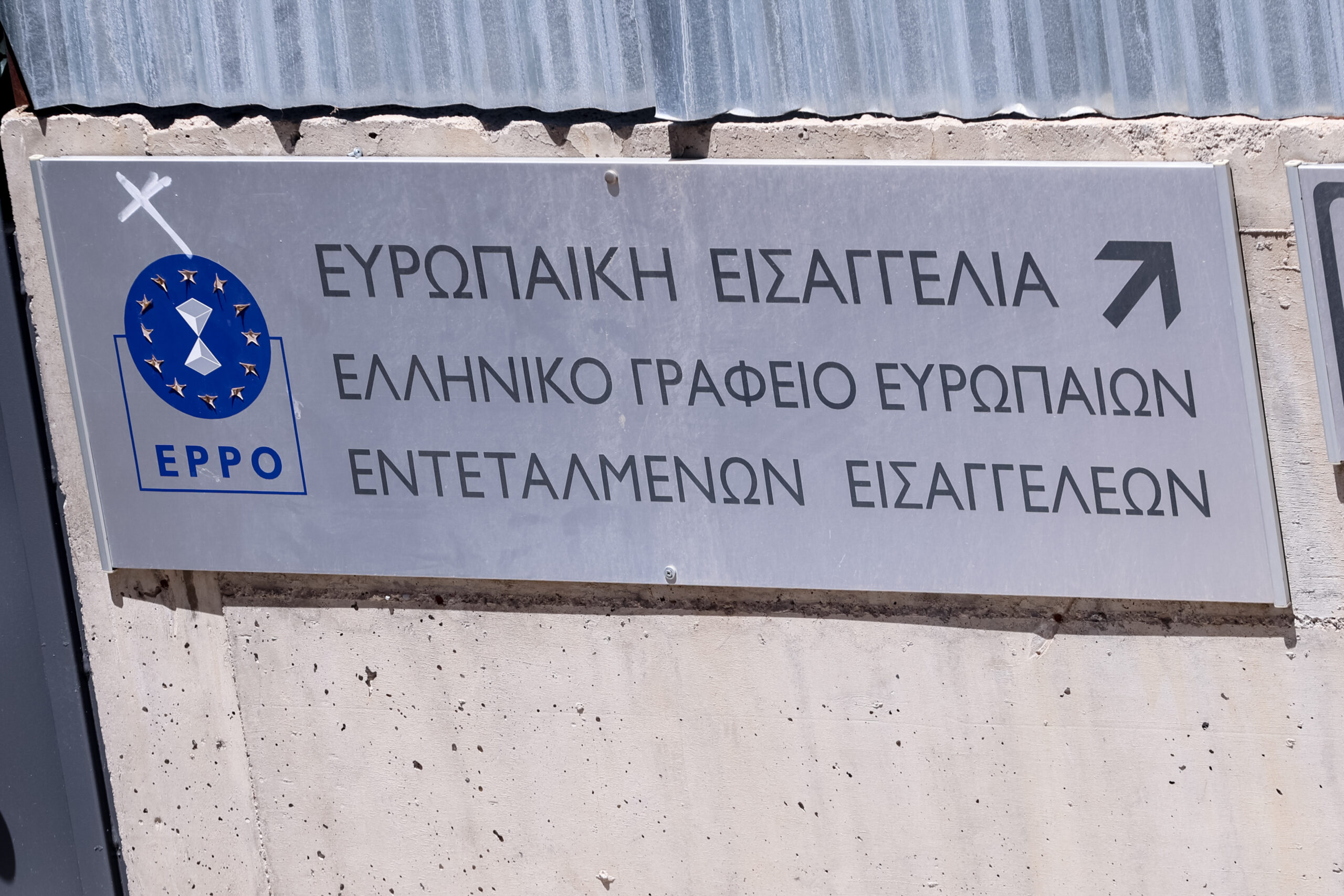 ΟΠΕΚΕΠΕ: Διώξεις της Ευρωπαϊκής Εισαγγελίας σε 4 από τους 11 εν ενεργεία βουλευτές