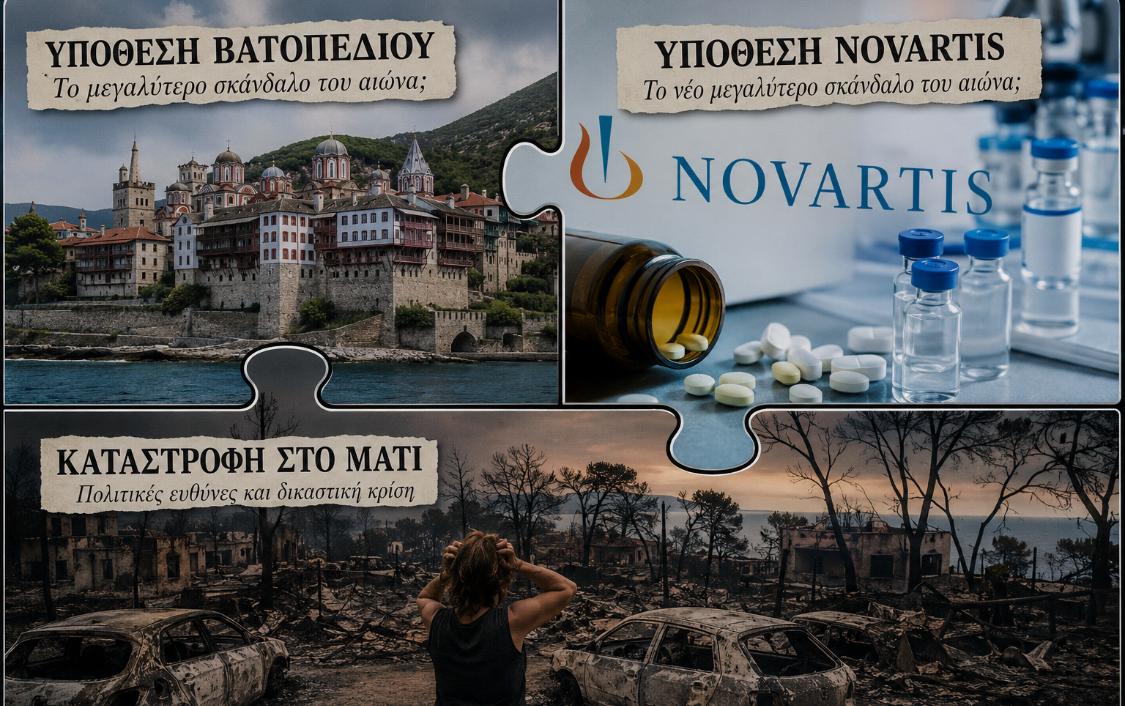 Η πολιτική των «μεγαλύτερων σκανδάλων»