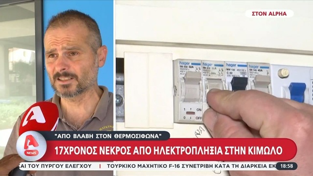 Κίμωλος: Στο μικροσκόπιο ο ηλεκτρολογικός πίνακας για τον θάνατο του 17χρονου – Τι λέει ο δήμαρχος (Βίντεο)