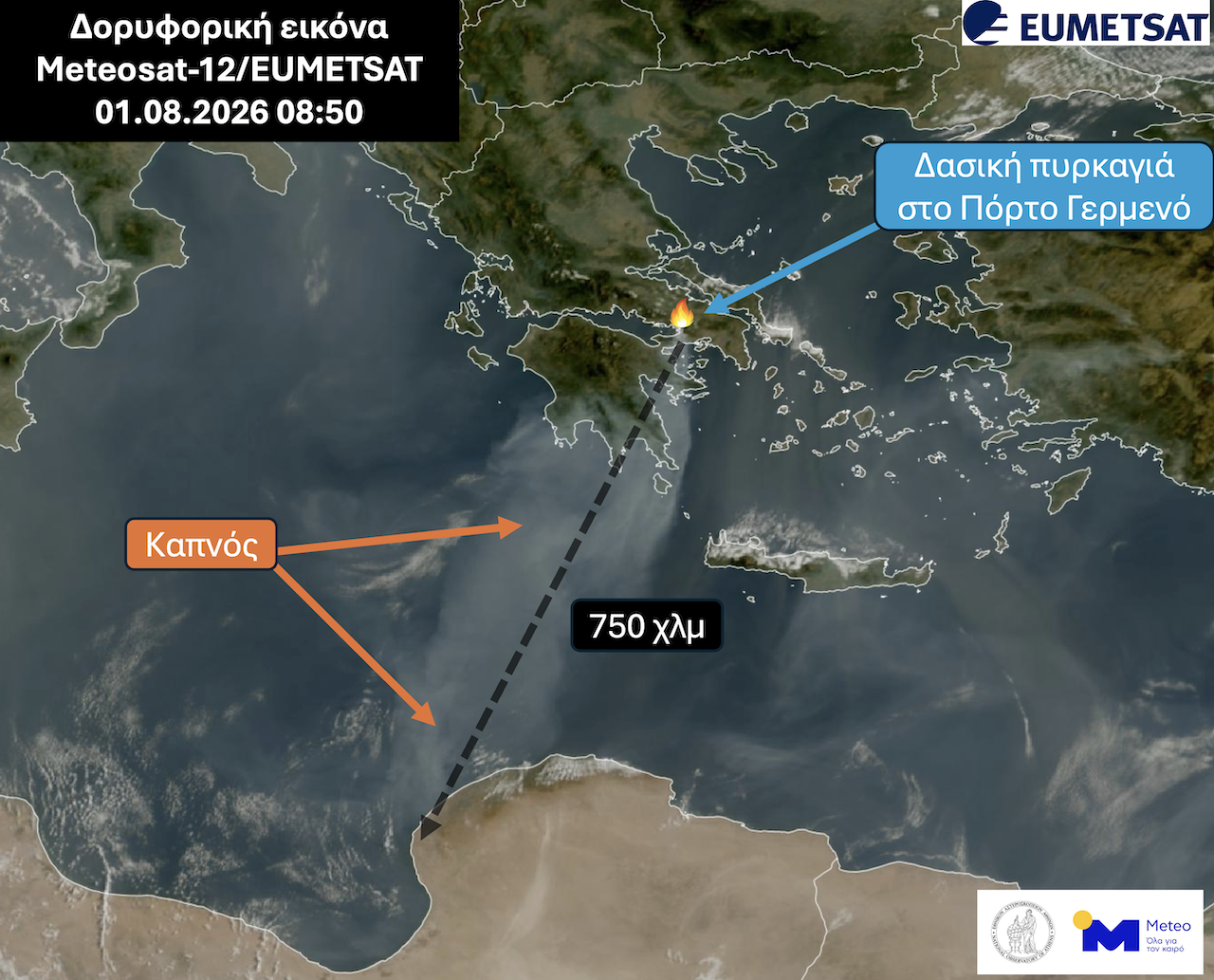 Ο καπνός από το Πόρτο Γερμενό πέρασε την Πελοπόννησο και έφτασε στη Λιβύη – Ταξίδεψε πάνω από 750 χιλιόμετρα