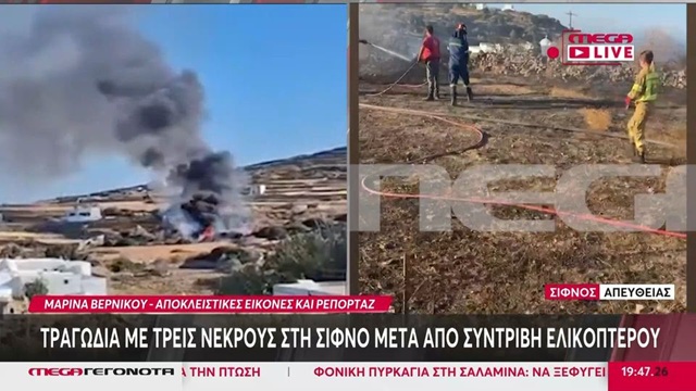 Τραγωδία στη Σίφνο: Νιόπαντροι Βρετανοί και Έλληνας χειριστής τα θύματα στην πτώση ελικοπτέρου (Βίντεο)