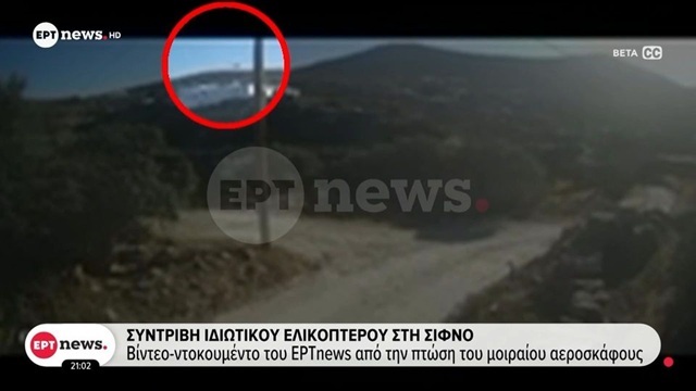 Σίφνος: Βίντεο ντοκουμέντο από τη συντριβή του ελικοπτέρου – Έρευνα του ΕΟΔΑΣΑΑΜ για τα αίτια της πτώσης