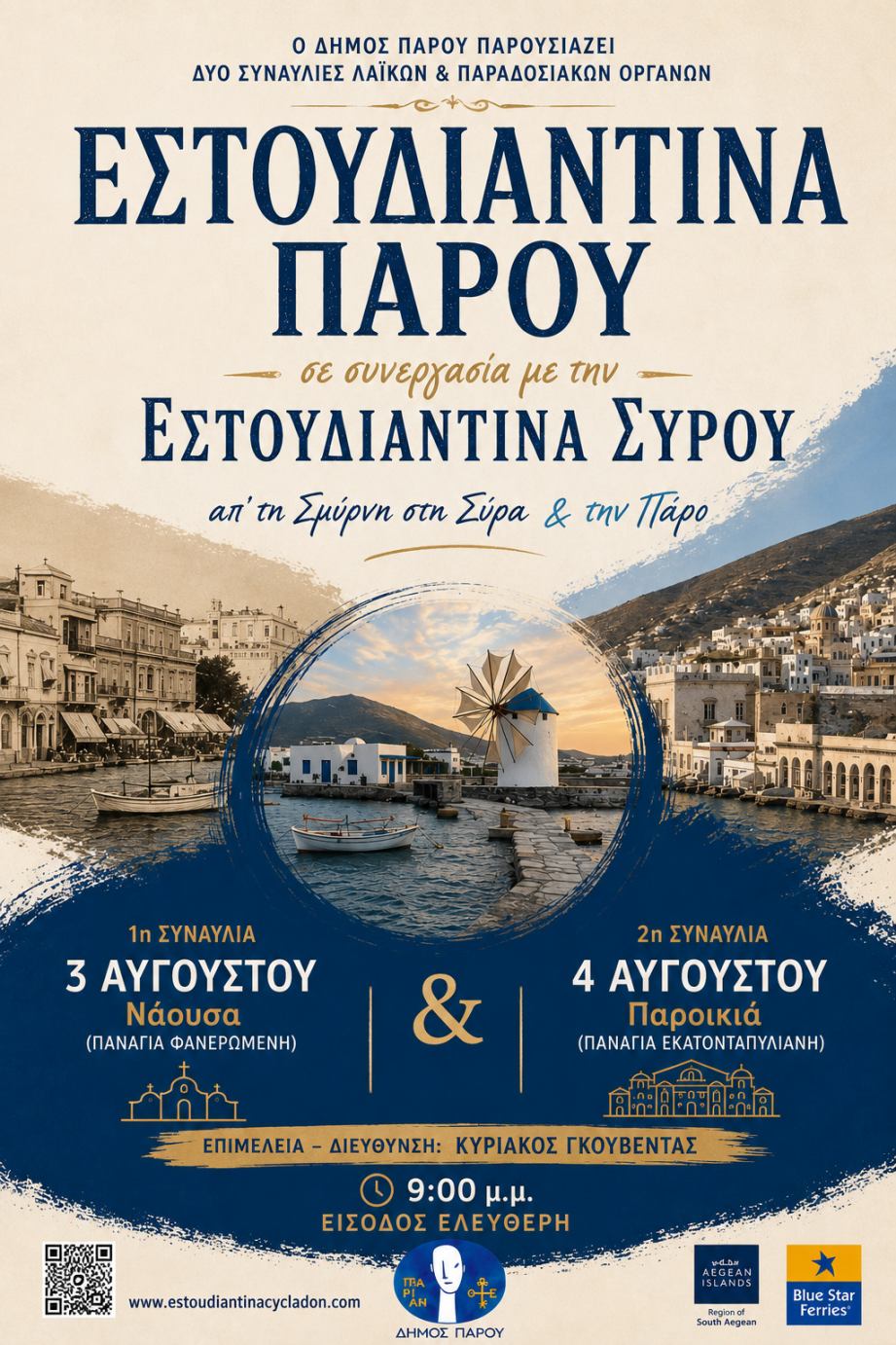 Η Πάρος αποκτά τη δική της Εστουδιαντίνα