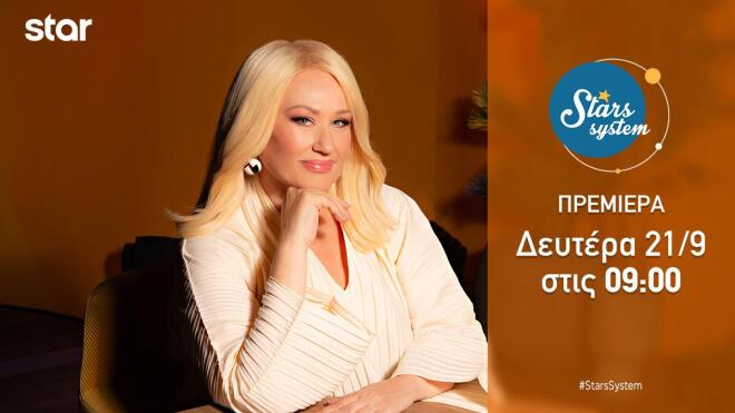 Άση Μπήλιου: Πρεμιέρα για το ανανεωμένο Stars System τη Δευτέρα στις 09:00