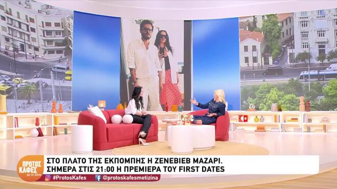Ζενεβιέβ Μαζαρί για First Dates: «Μάλλον θα έχουμε γάμο φέτος»